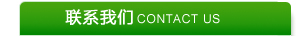 联系我们