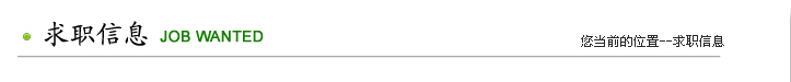 求职信息