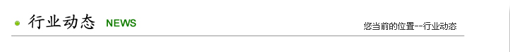 行业动态