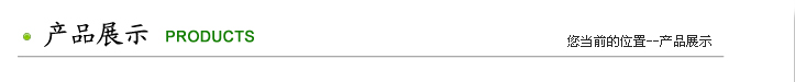 产品展示