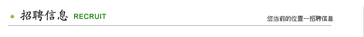 招聘信息