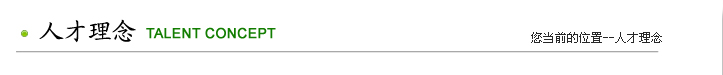 人才理念