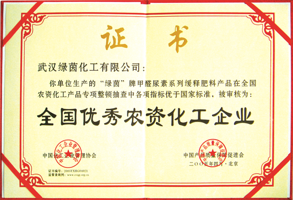 全国优秀农资化工企业
